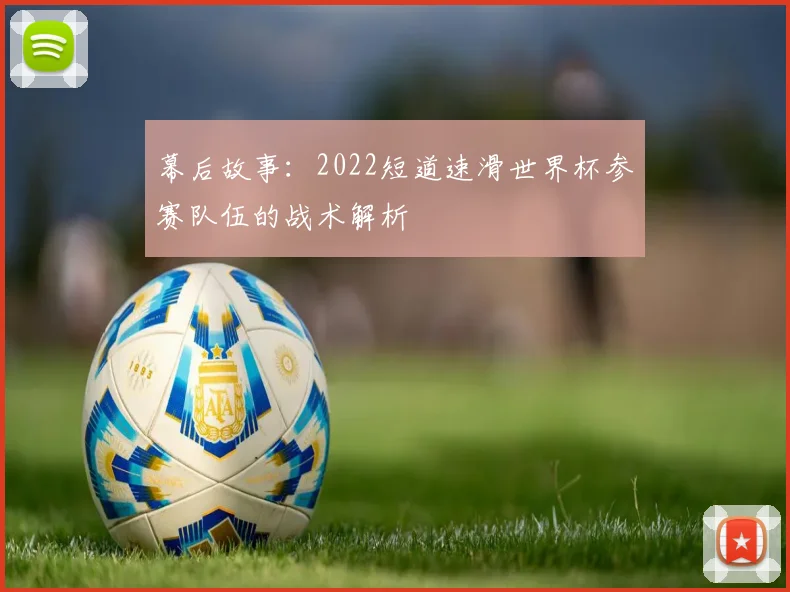 幕后故事：2022短道速滑世界杯参赛队伍的战术解析