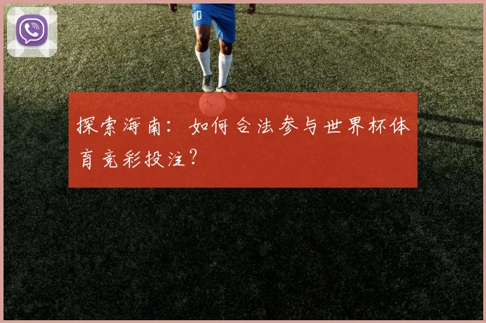 探索海南：如何合法参与世界杯体育竞彩投注？