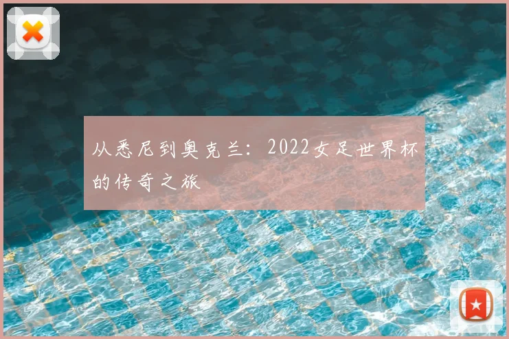从悉尼到奥克兰：2022女足世界杯的传奇之旅