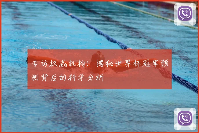 专访权威机构:揭秘世界杯冠军预测背后的科学分析