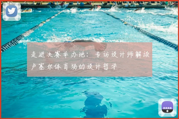 走进决赛举办地：专访设计师解读卢塞尔体育场的设计哲学