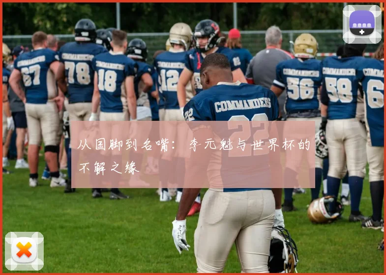 从国脚到名嘴：李元魁与世界杯的不解之缘