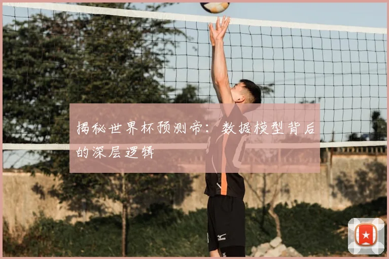 揭秘世界杯预测帝：数据模型背后的深层逻辑