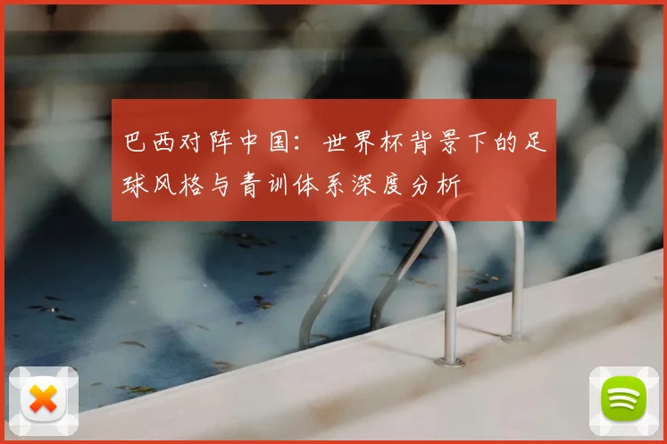 巴西对阵中国：世界杯背景下的足球风格与青训体系深度分析