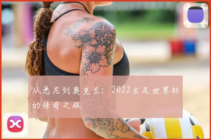从悉尼到奥克兰：2022女足世界杯的传奇之旅