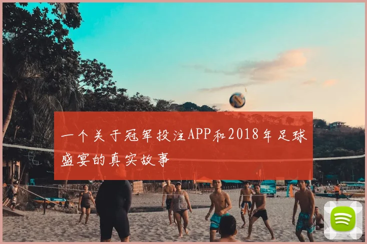 一个关于冠军投注APP和2018年足球盛宴的真实故事