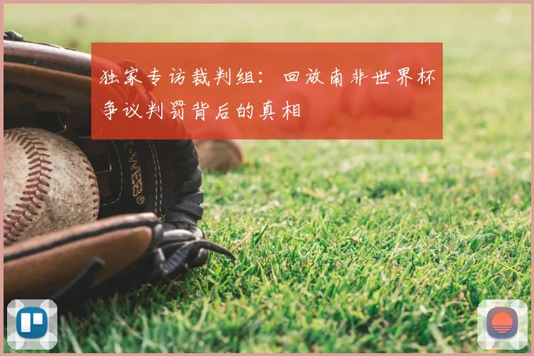 独家专访裁判组：回放南非世界杯争议判罚背后的真相