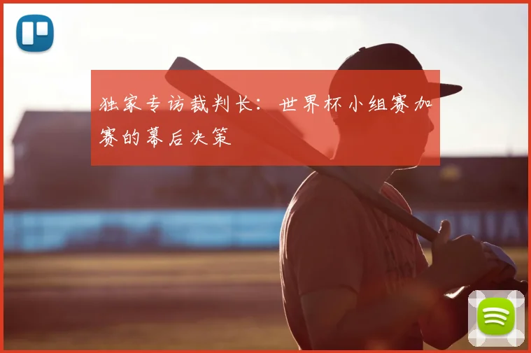 独家专访裁判长：世界杯小组赛加赛的幕后决策