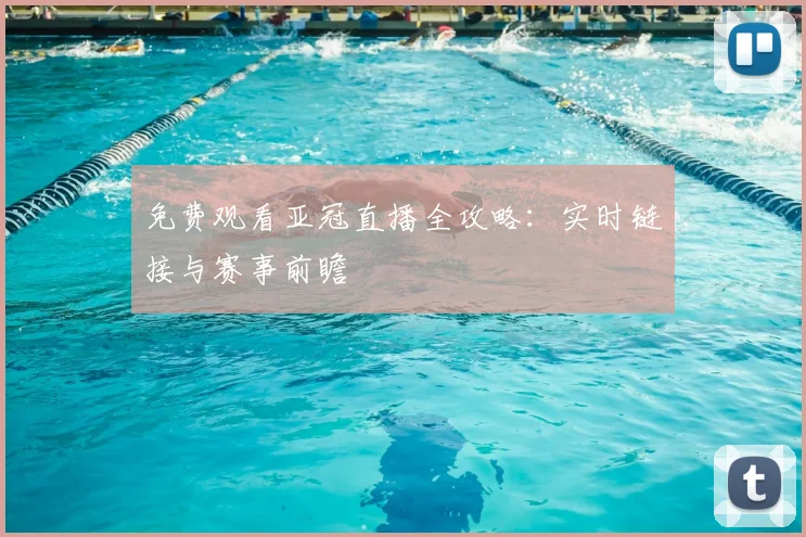 免费观看亚冠直播全攻略:实时链接与赛事前瞻