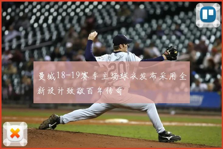 曼城18-19赛季主场球衣发布采用全新设计致敬百年传奇