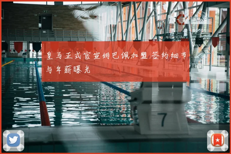 皇马正式官宣姆巴佩加盟 签约细节与年薪曝光