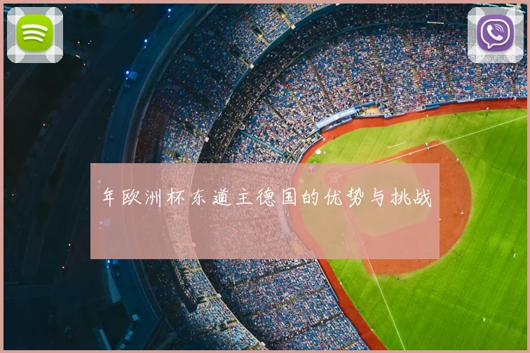 年欧洲杯东道主德国的优势与挑战