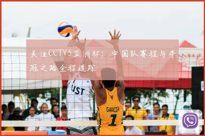 关注CCTV5亚洲杯：中国队赛程与夺冠之路全程追踪