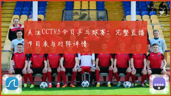 关注CCTV5今日乒乓球赛：完整直播节目表与对阵详情