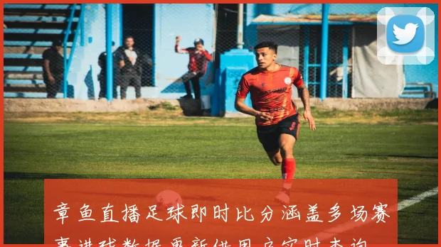 章鱼直播足球即时比分涵盖多场赛事进球数据更新供用户实时查询