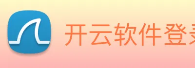 开云软件登录 Logo